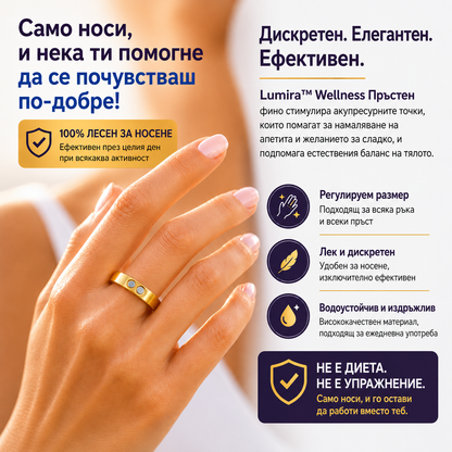 Lumira™ Wellness Пръстен